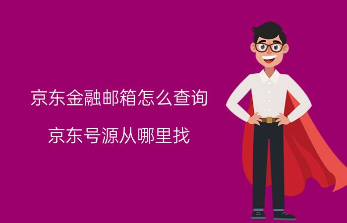 京东金融邮箱怎么查询 京东号源从哪里找？